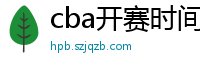 cba开赛时间